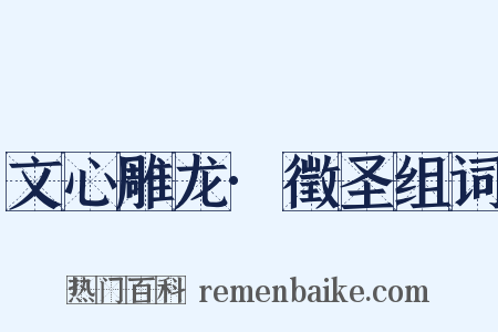 文心雕龙·徵圣组词是什么意思的图片